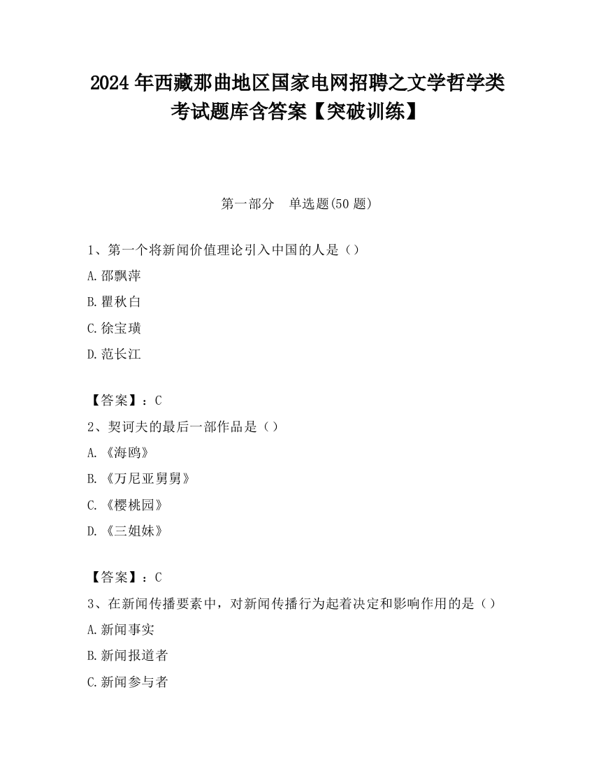 2024年西藏那曲地区国家电网招聘之文学哲学类考试题库含答案【突破训练】