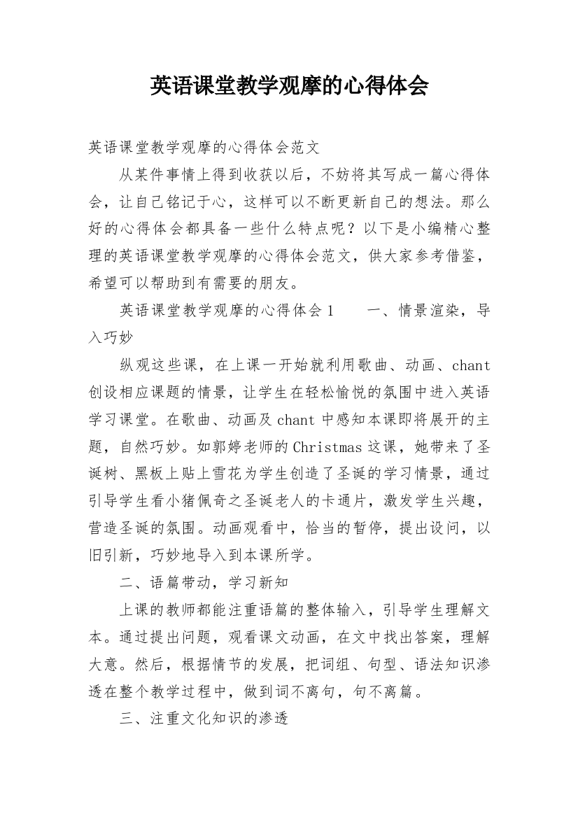 英语课堂教学观摩的心得体会