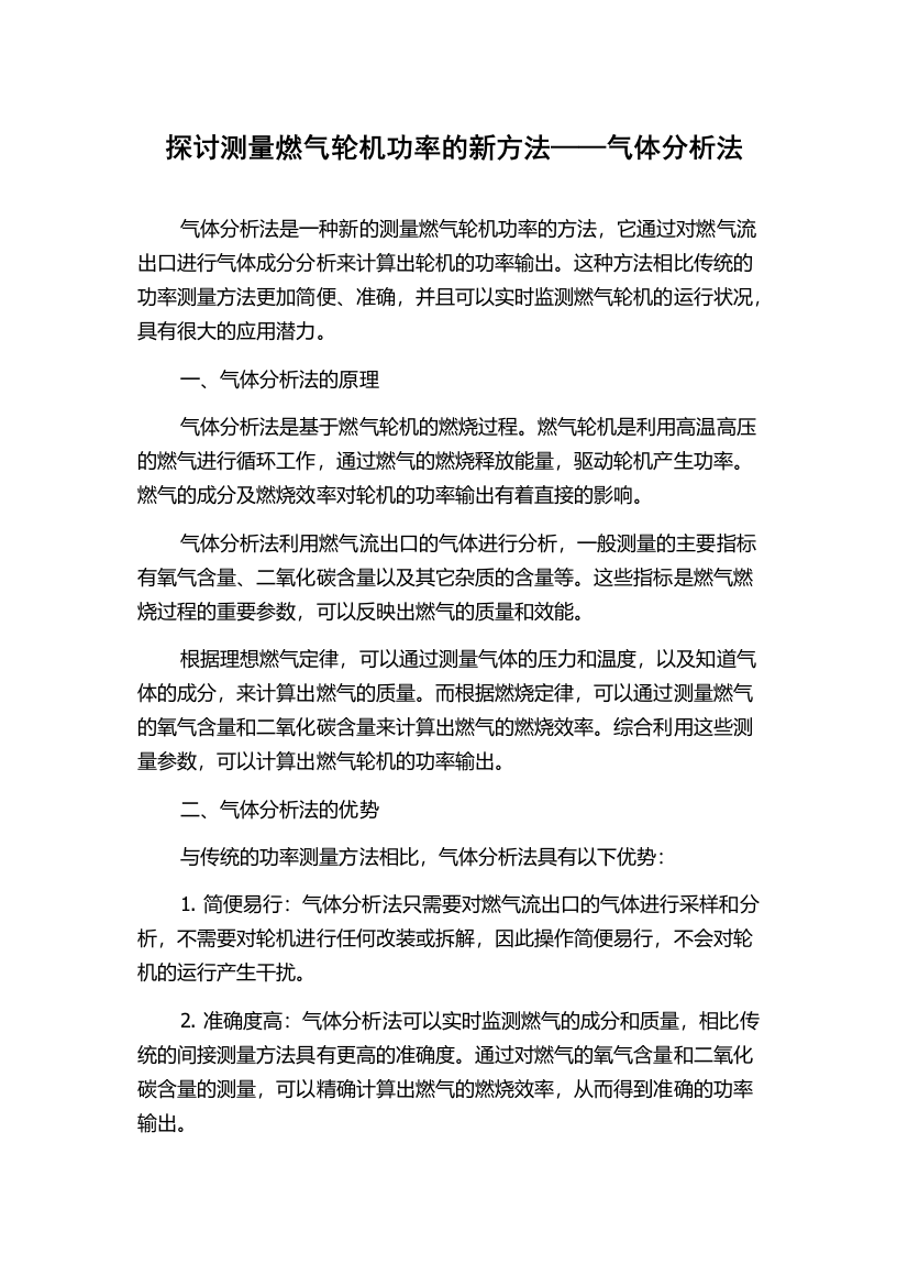 探讨测量燃气轮机功率的新方法——气体分析法