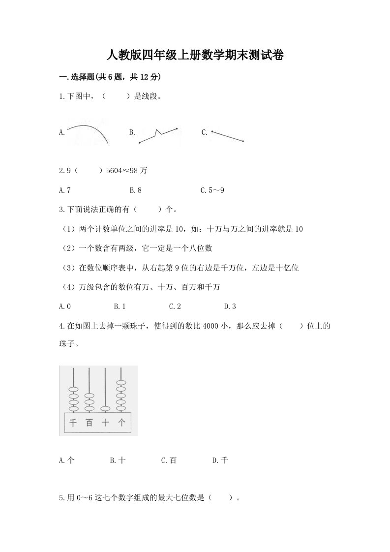 人教版四年级上册数学期末测试卷附完整答案（各地真题）