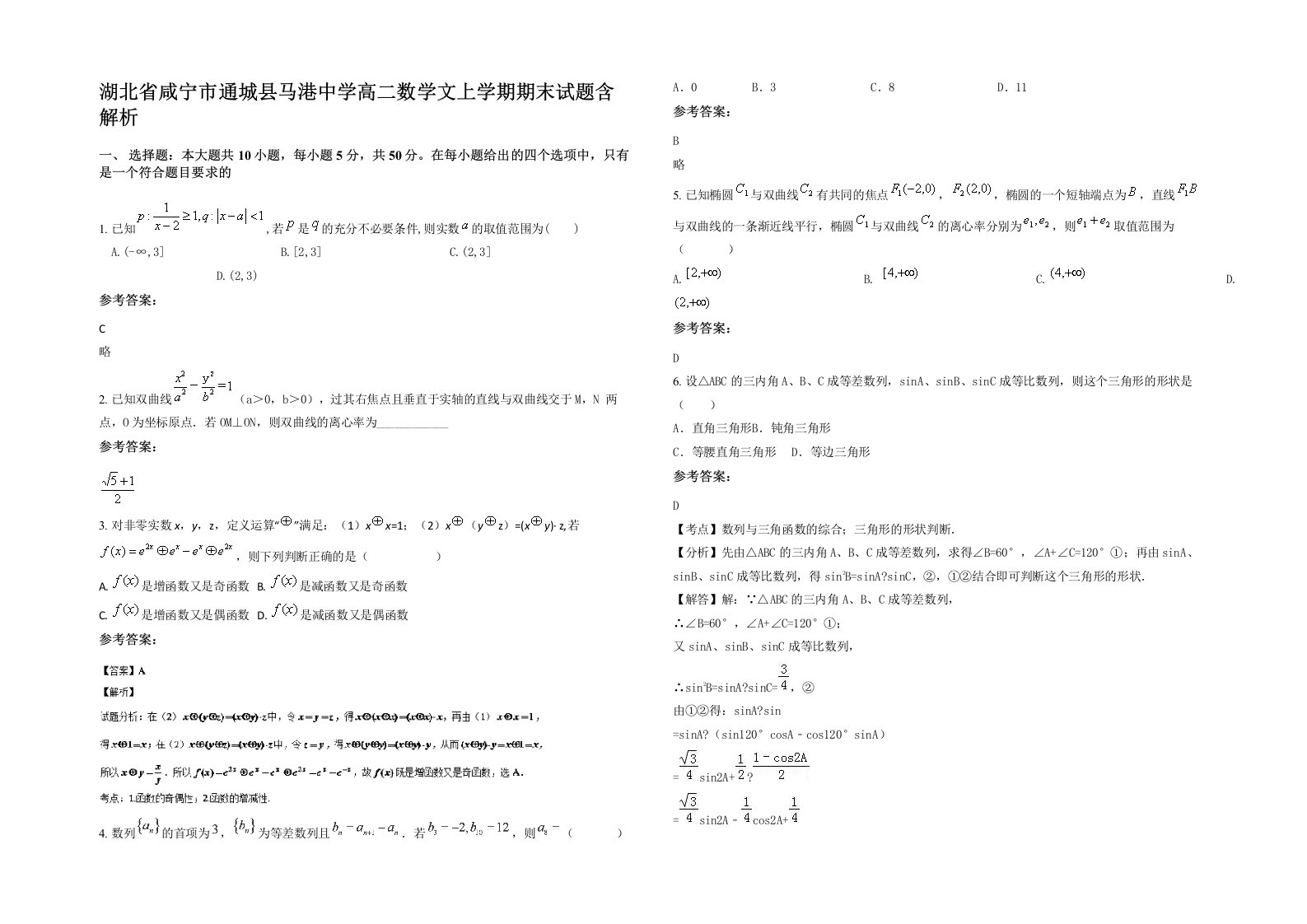 湖北省咸宁市通城县马港中学高二数学文上学期期末试题含解析