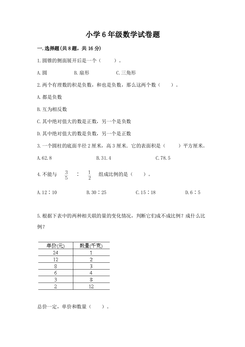 小学6年级数学试卷题含答案【精练】