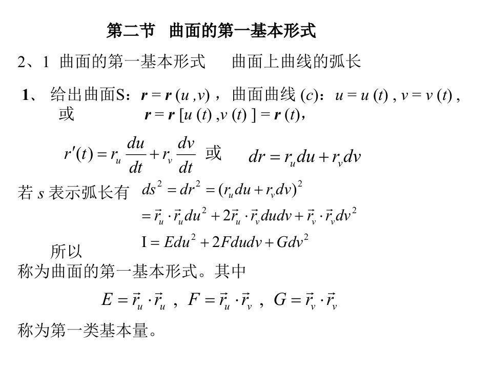 微分几何22曲面的第一基本形式