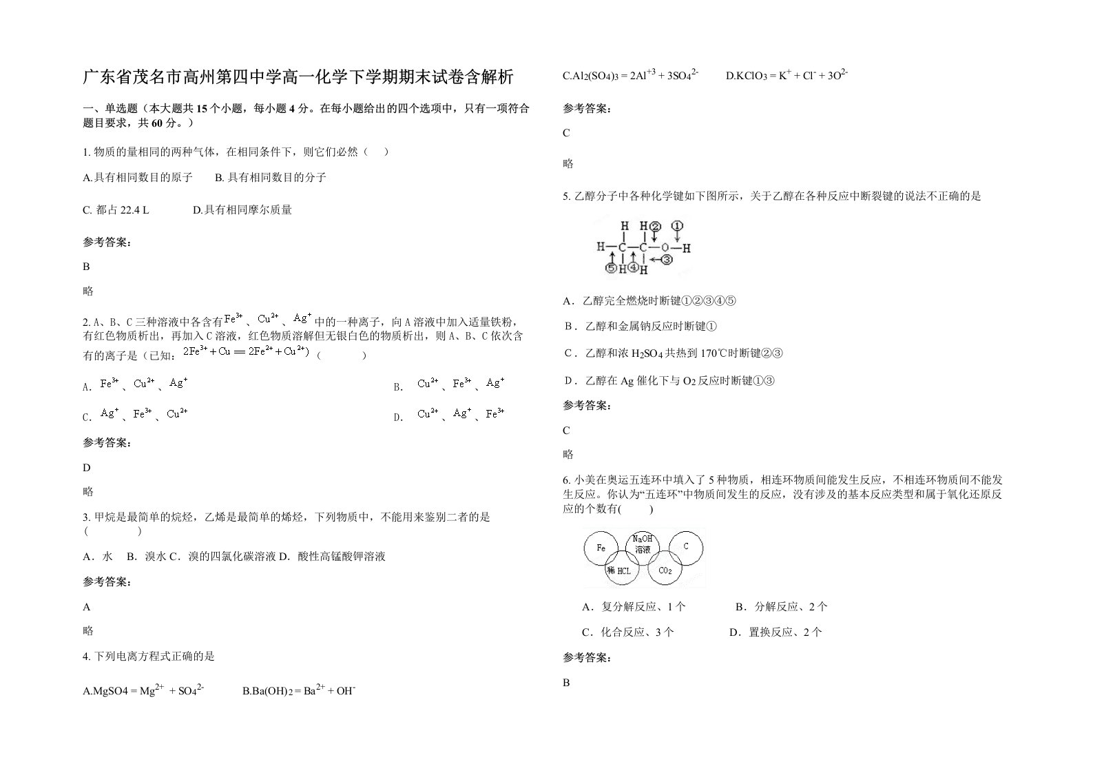 广东省茂名市高州第四中学高一化学下学期期末试卷含解析