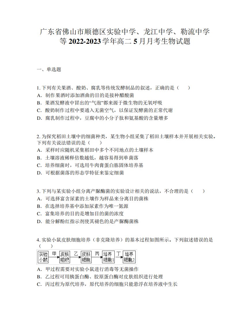 勒流中学等2022-2023学年高二5月月考生物试题