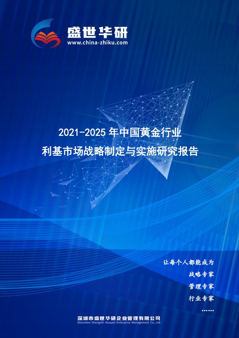 2021-2025年中国黄金行业利基市场战略制定与实施研究报告