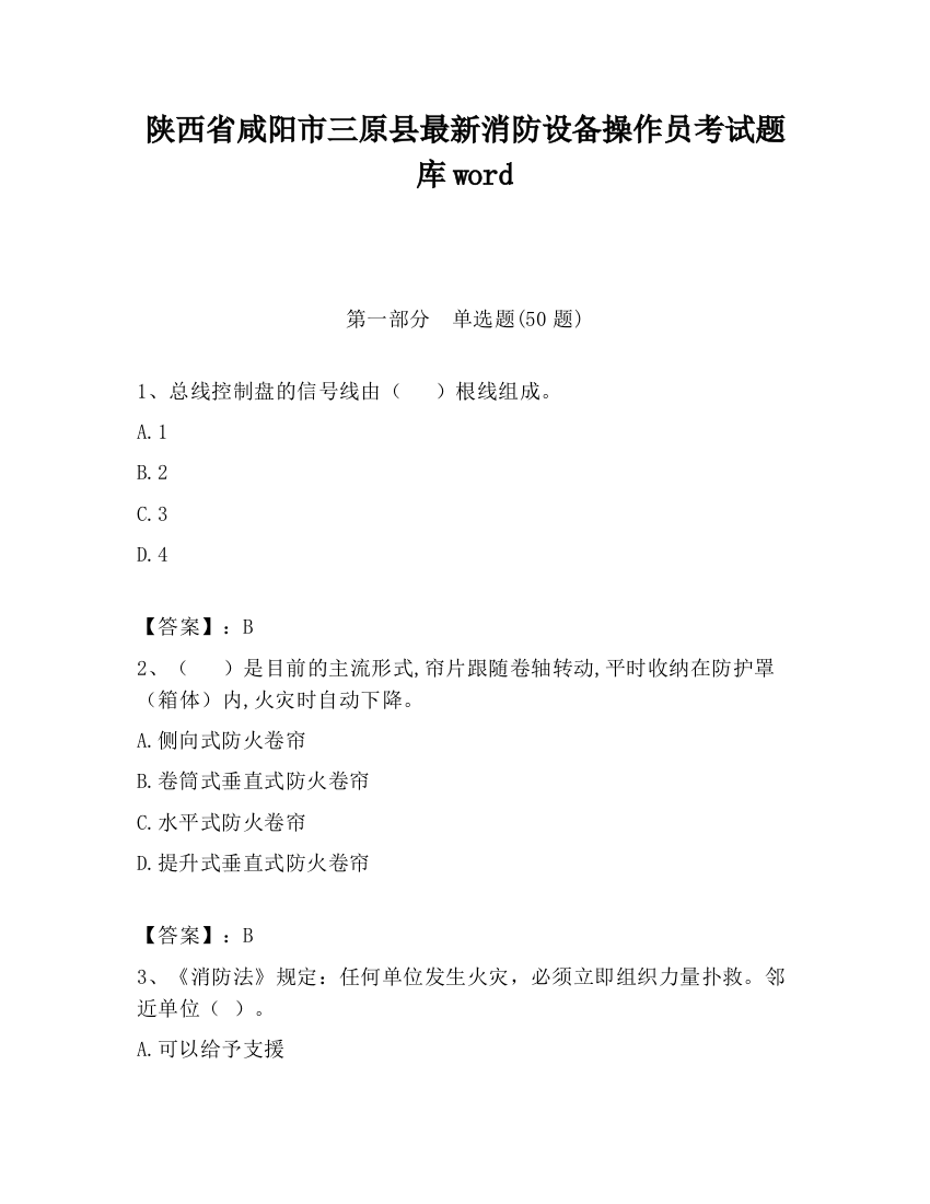 陕西省咸阳市三原县最新消防设备操作员考试题库word