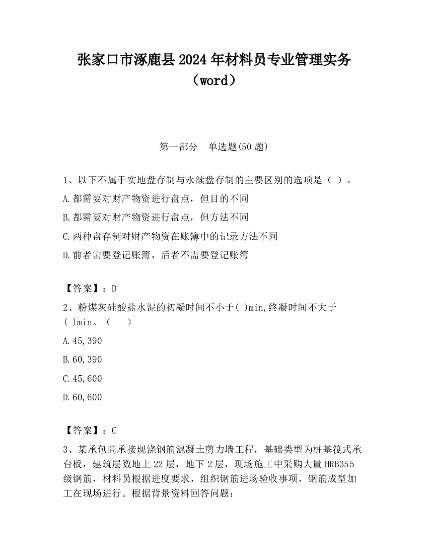 张家口市涿鹿县2024年材料员专业管理实务（word）