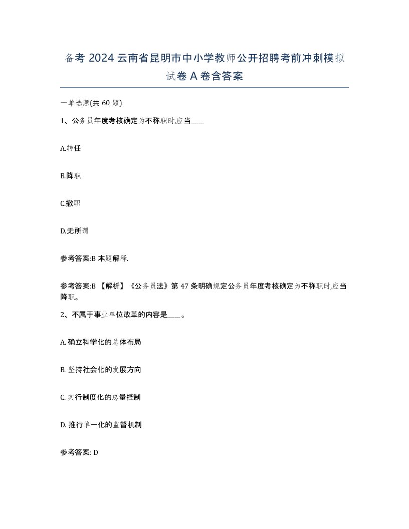 备考2024云南省昆明市中小学教师公开招聘考前冲刺模拟试卷A卷含答案