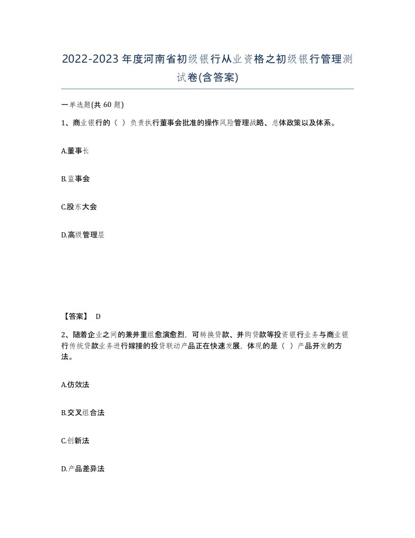 2022-2023年度河南省初级银行从业资格之初级银行管理测试卷含答案