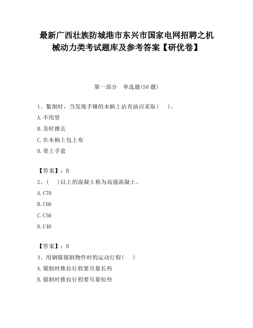 最新广西壮族防城港市东兴市国家电网招聘之机械动力类考试题库及参考答案【研优卷】