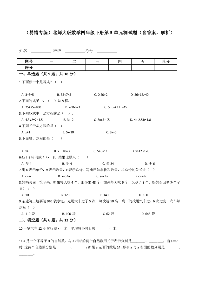 北师大版数学四年级下册第5单元测试题含答案-解析