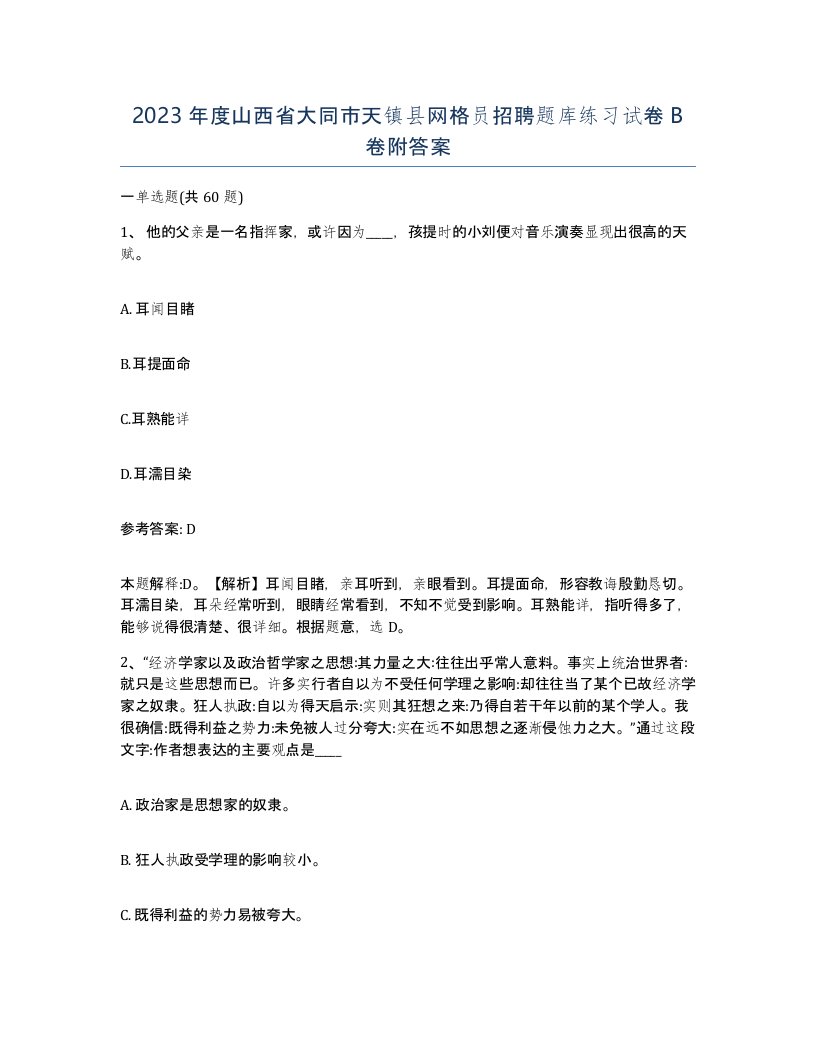 2023年度山西省大同市天镇县网格员招聘题库练习试卷B卷附答案