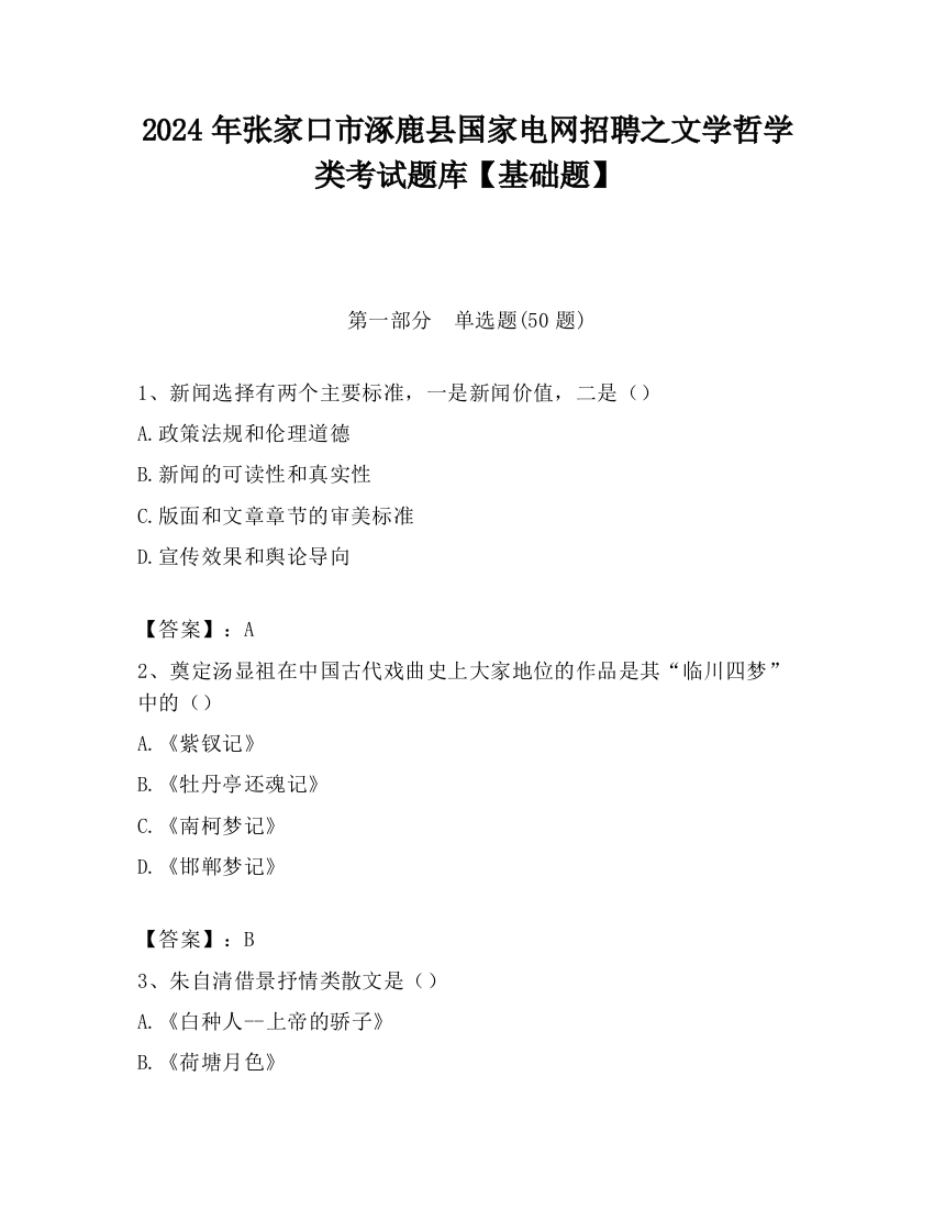 2024年张家口市涿鹿县国家电网招聘之文学哲学类考试题库【基础题】