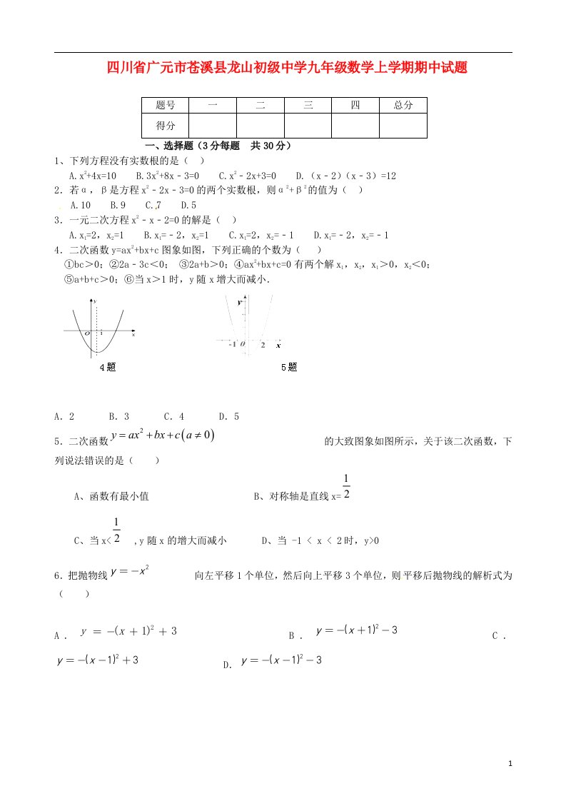 四川省广元市苍溪县龙山初级中学九级数学上学期期中试题（无答案）