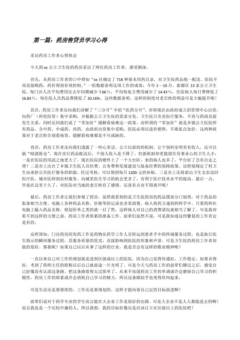 药房售贷员学习心得（5篇）[修改版]