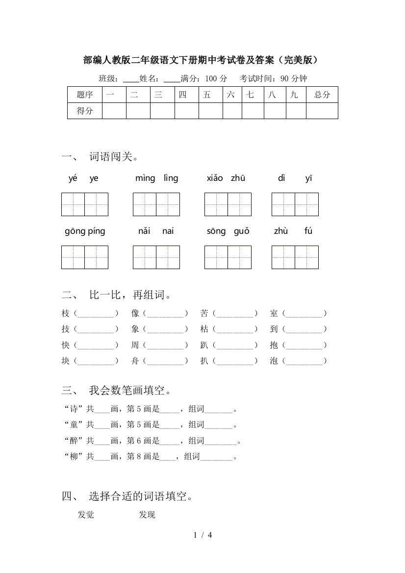 部编人教版二年级语文下册期中考试卷及答案(完美版)