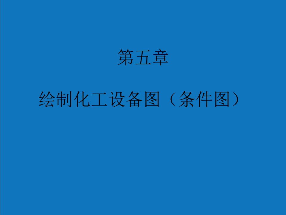 能源化工-6化工制图CAD绘制化工设备图条件图