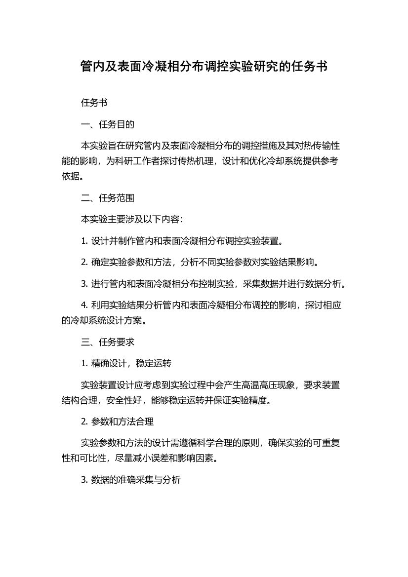 管内及表面冷凝相分布调控实验研究的任务书