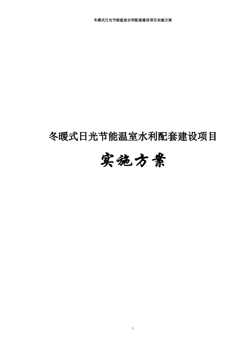 冬暖式日光节能温室水利配套建设项目实施方案