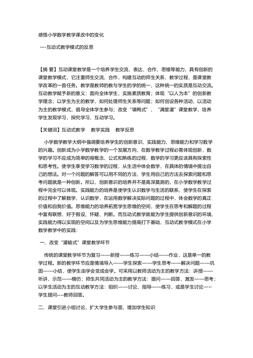 感悟数学教学课改中的变化