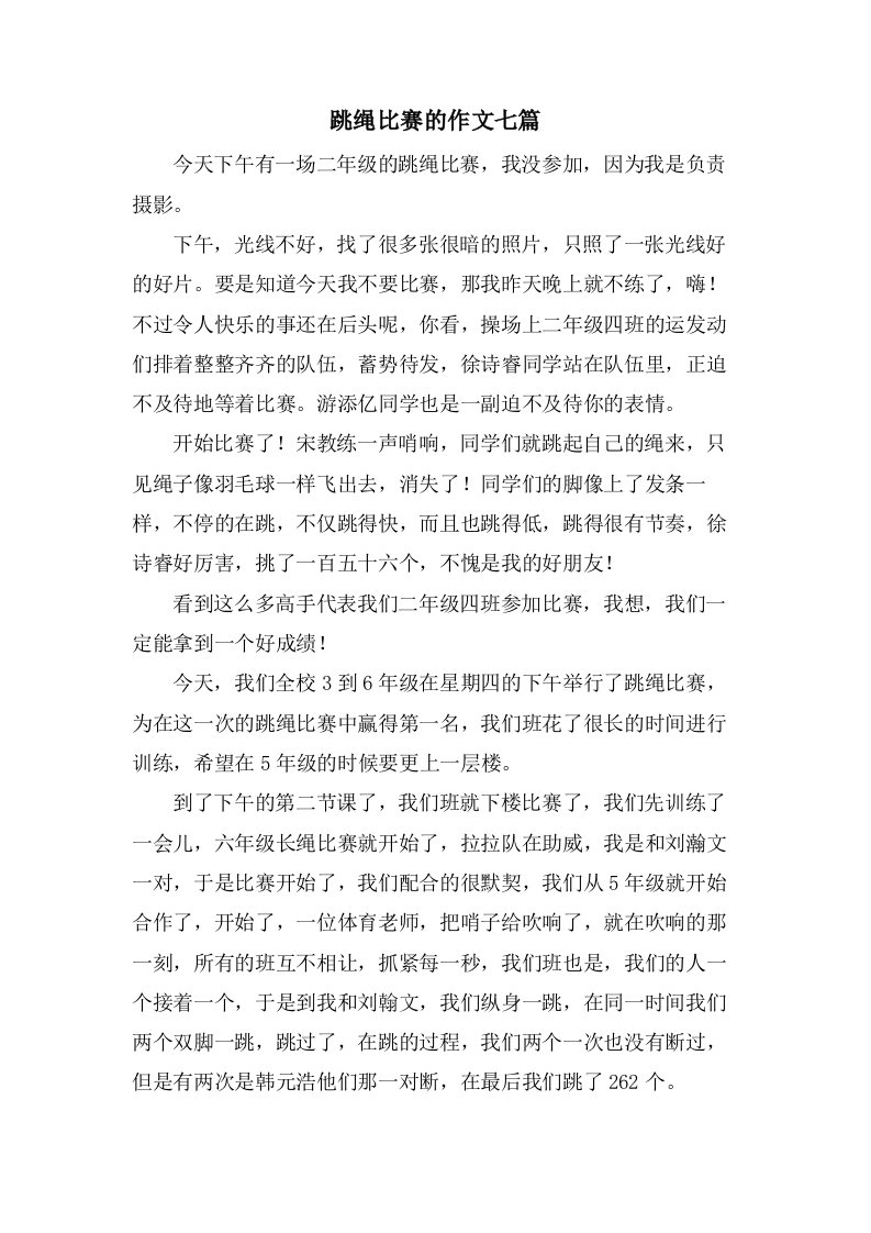 跳绳比赛的作文七篇