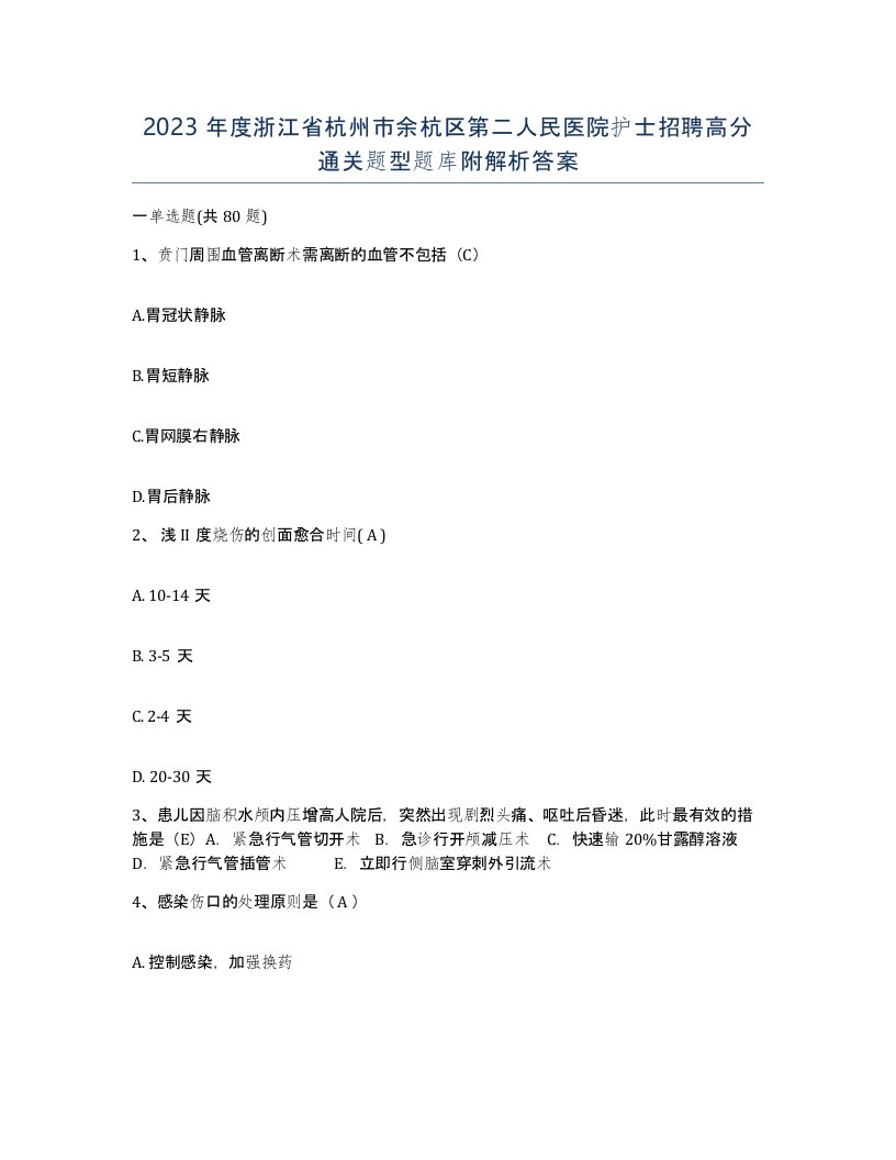 2023年度浙江省杭州市余杭区第二人民医院护士招聘高分通关题型题库附解析答案