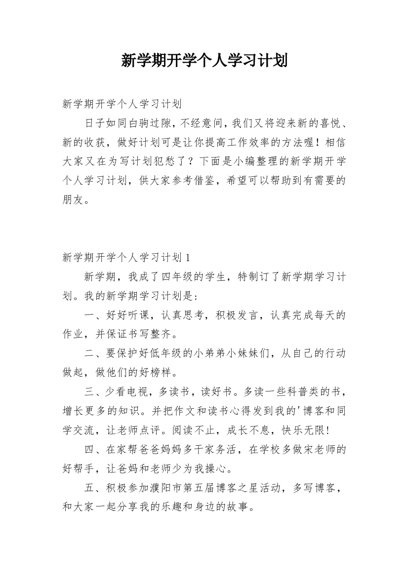 新学期开学个人学习计划_5