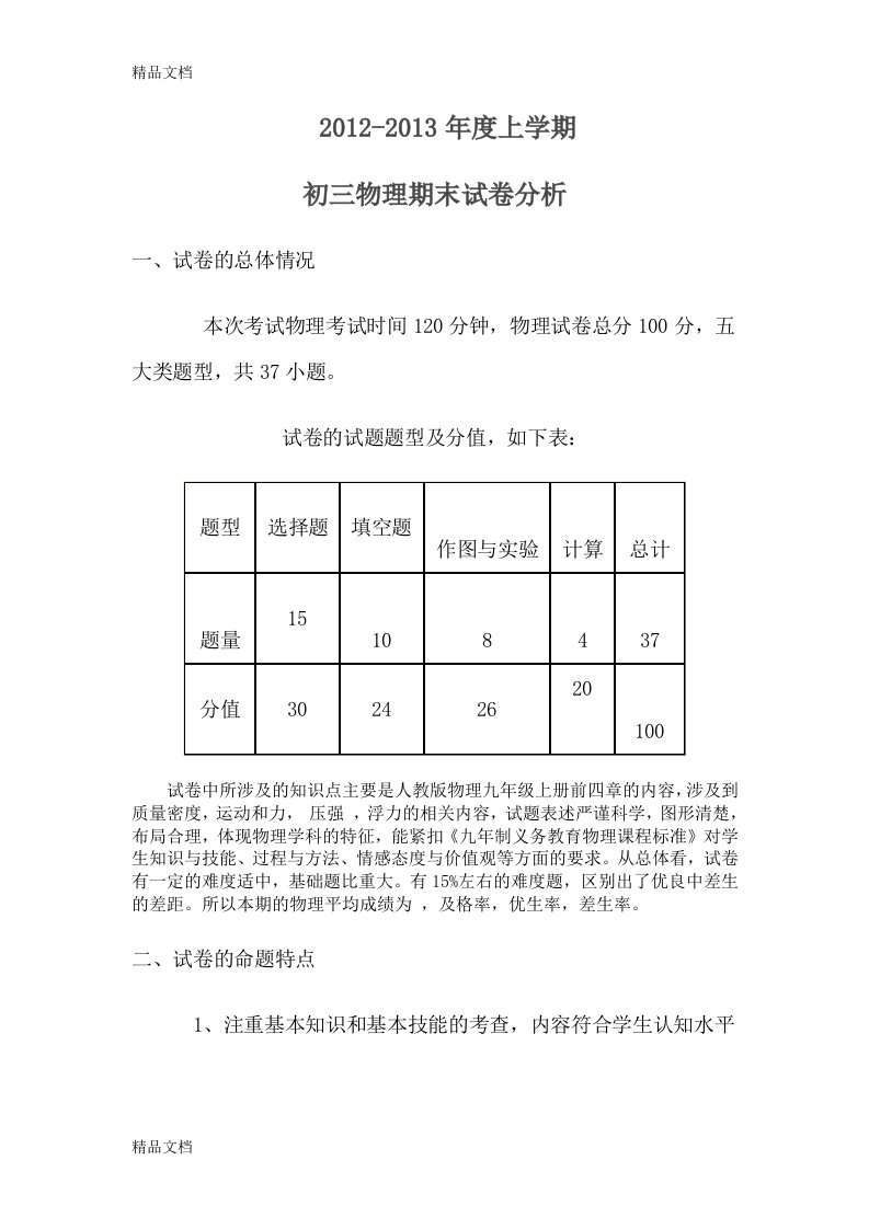 最新九年级物理试卷分析报告