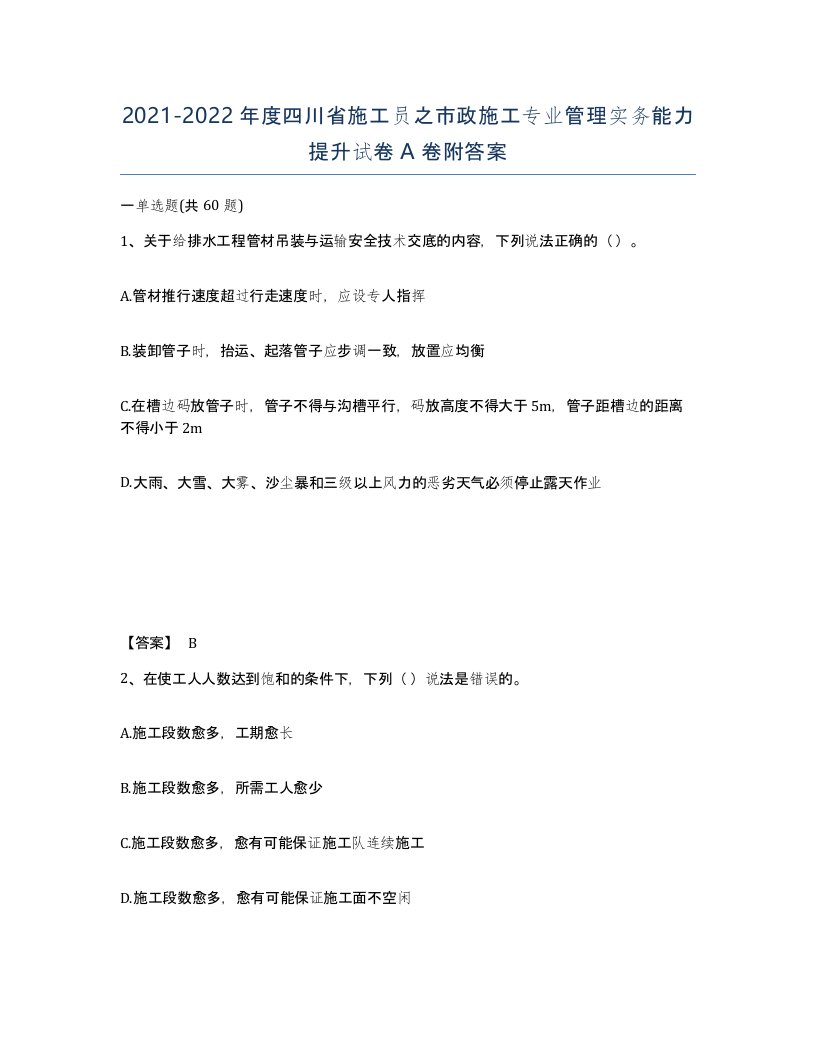 2021-2022年度四川省施工员之市政施工专业管理实务能力提升试卷A卷附答案