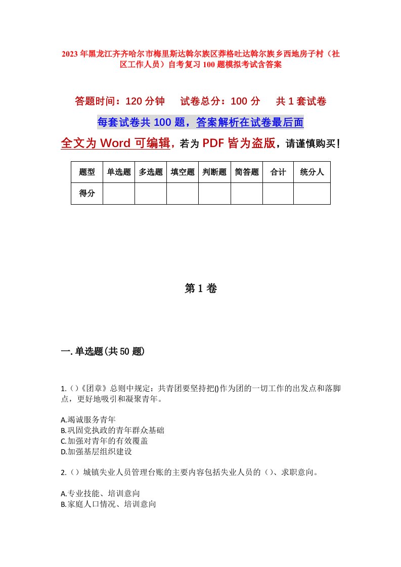 2023年黑龙江齐齐哈尔市梅里斯达斡尔族区莽格吐达斡尔族乡西地房子村社区工作人员自考复习100题模拟考试含答案