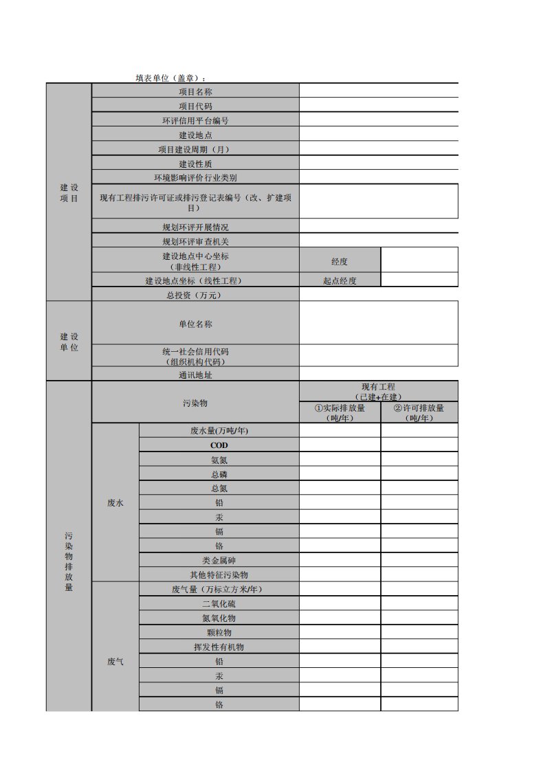 建设项目环境影响报告书审批基础信息表2021年版(excel)