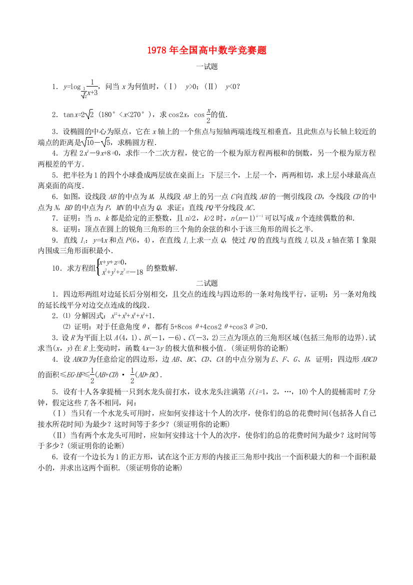 （整理版）全国高中数学竞赛题