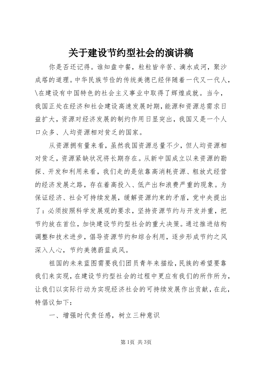 关于建设节约型社会的演讲稿