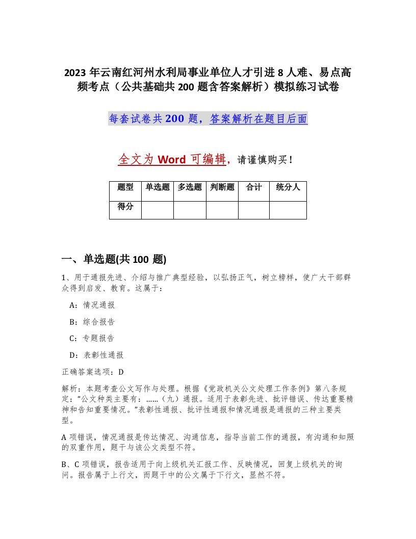 2023年云南红河州水利局事业单位人才引进8人难易点高频考点公共基础共200题含答案解析模拟练习试卷