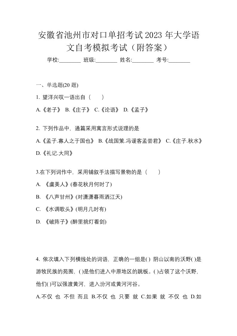 安徽省池州市对口单招考试2023年大学语文自考模拟考试附答案