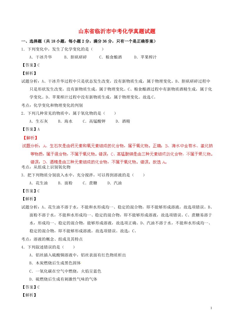 山东省临沂市中考化学真题试题（含解析）