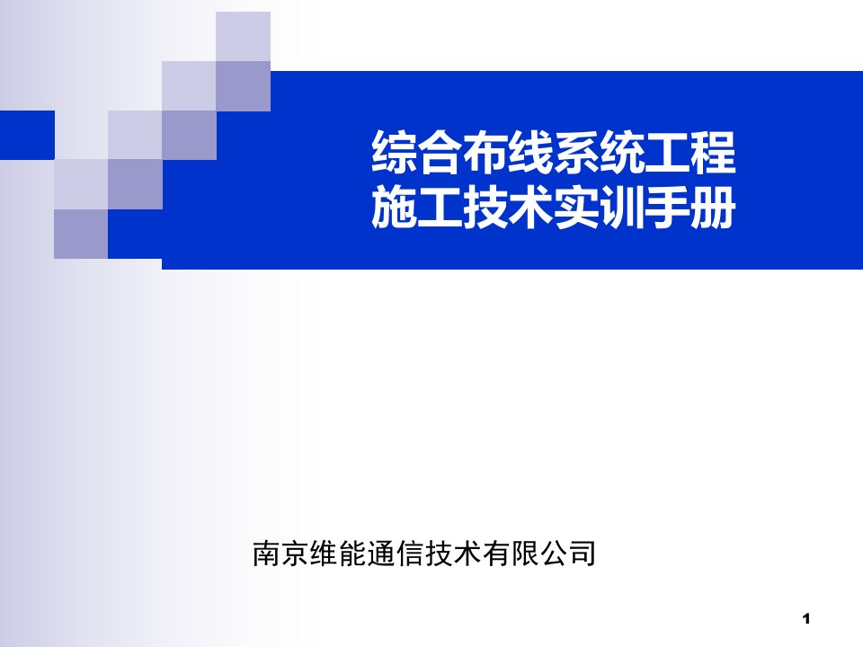 网络综合布线实训操作手册