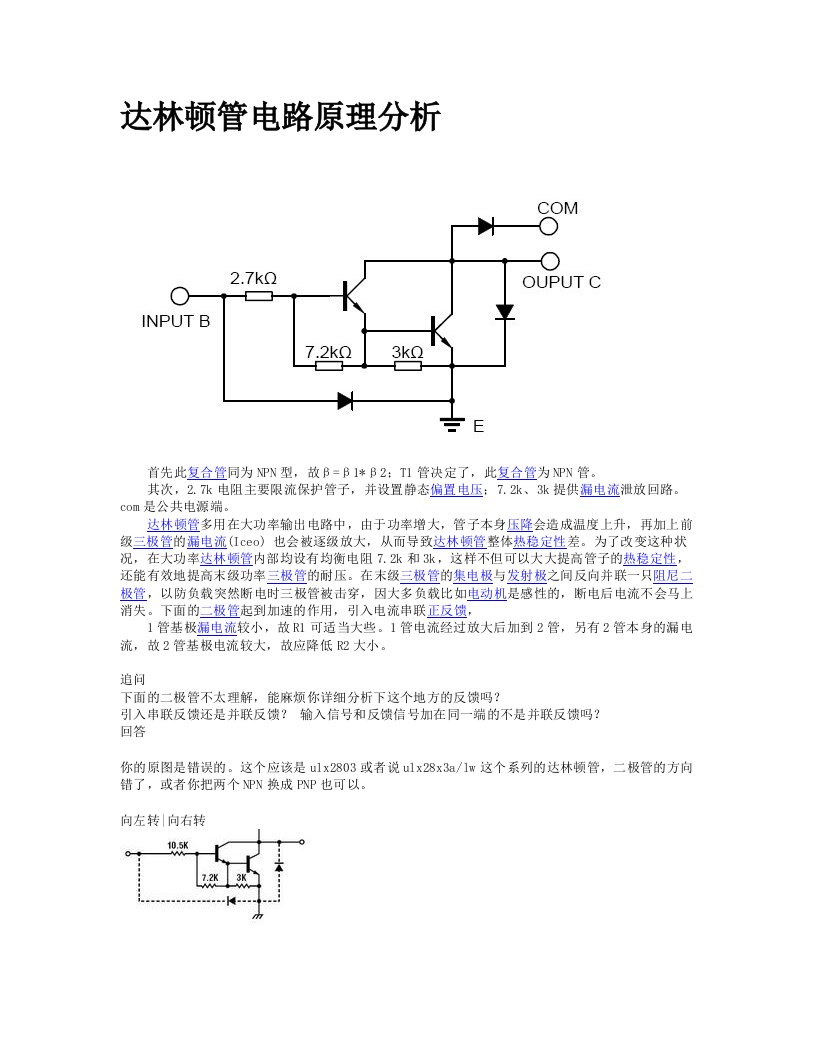 达林顿管电路原理分析