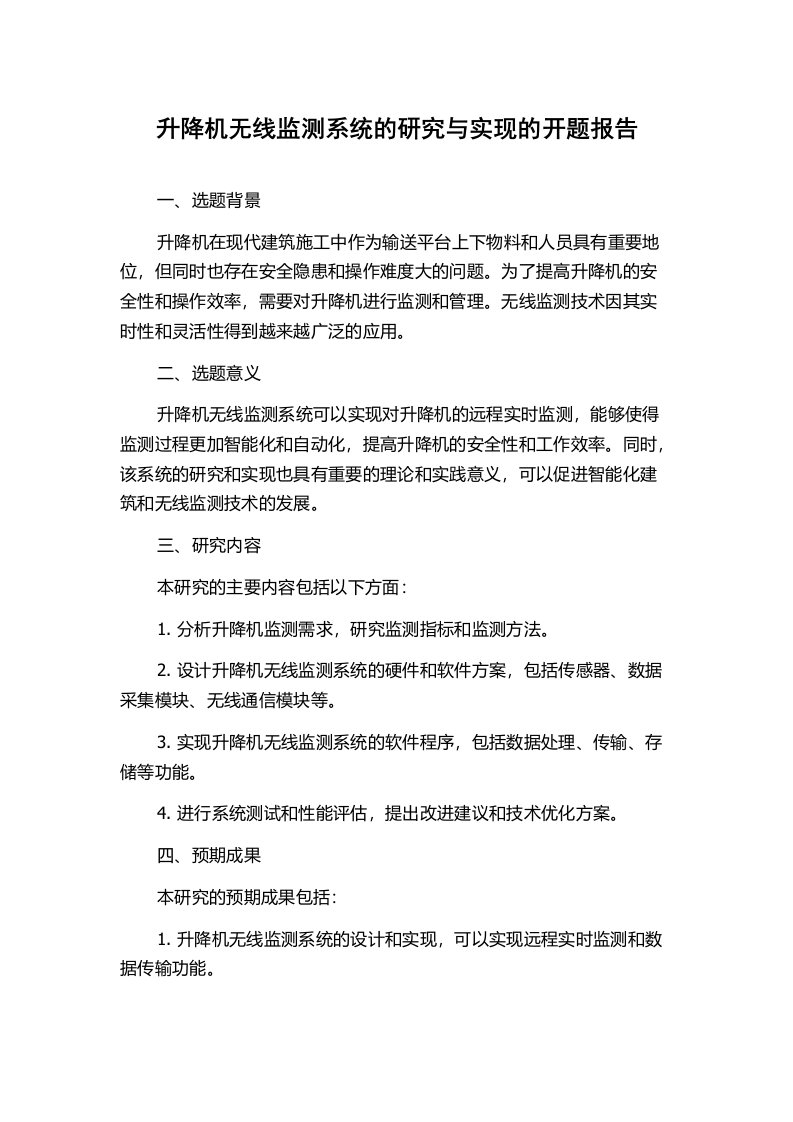 升降机无线监测系统的研究与实现的开题报告