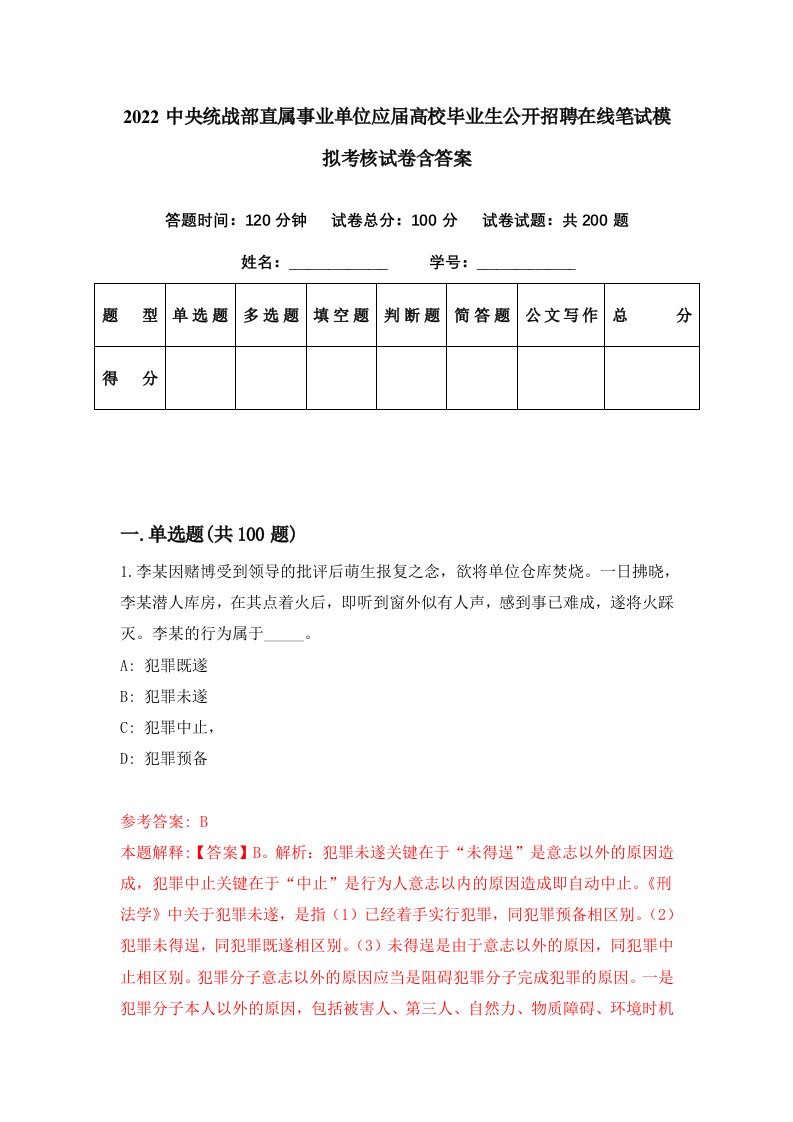 2022中央统战部直属事业单位应届高校毕业生公开招聘在线笔试模拟考核试卷含答案6