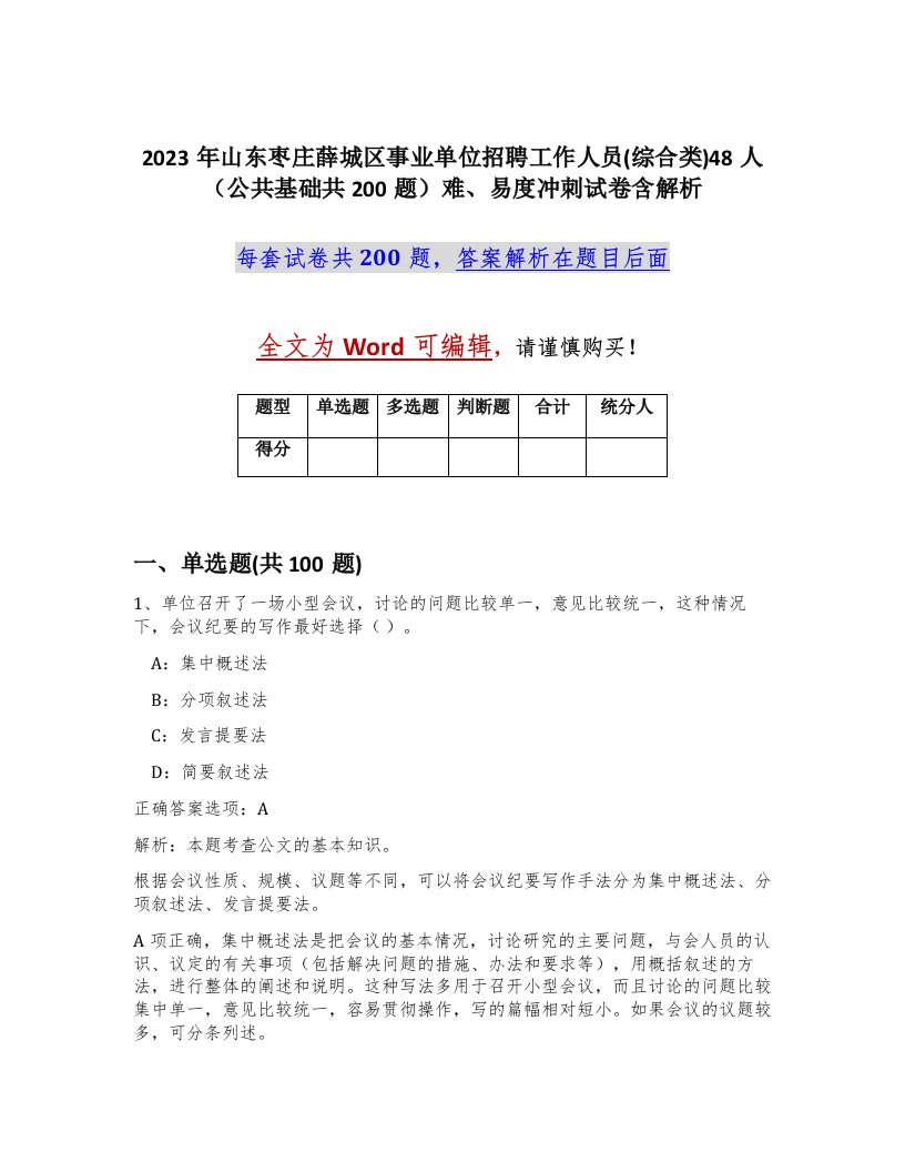 2023年山东枣庄薛城区事业单位招聘工作人员综合类48人公共基础共200题难易度冲刺试卷含解析