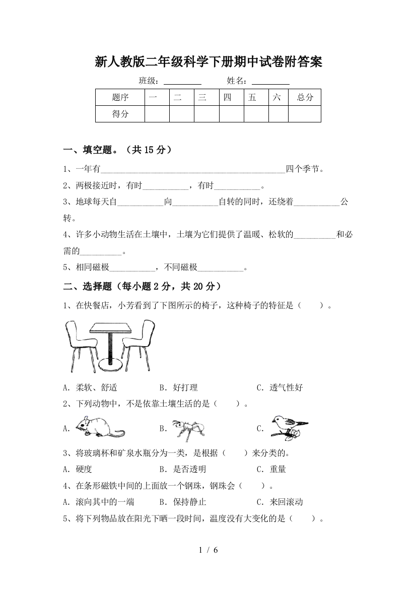 新人教版二年级科学下册期中试卷附答案