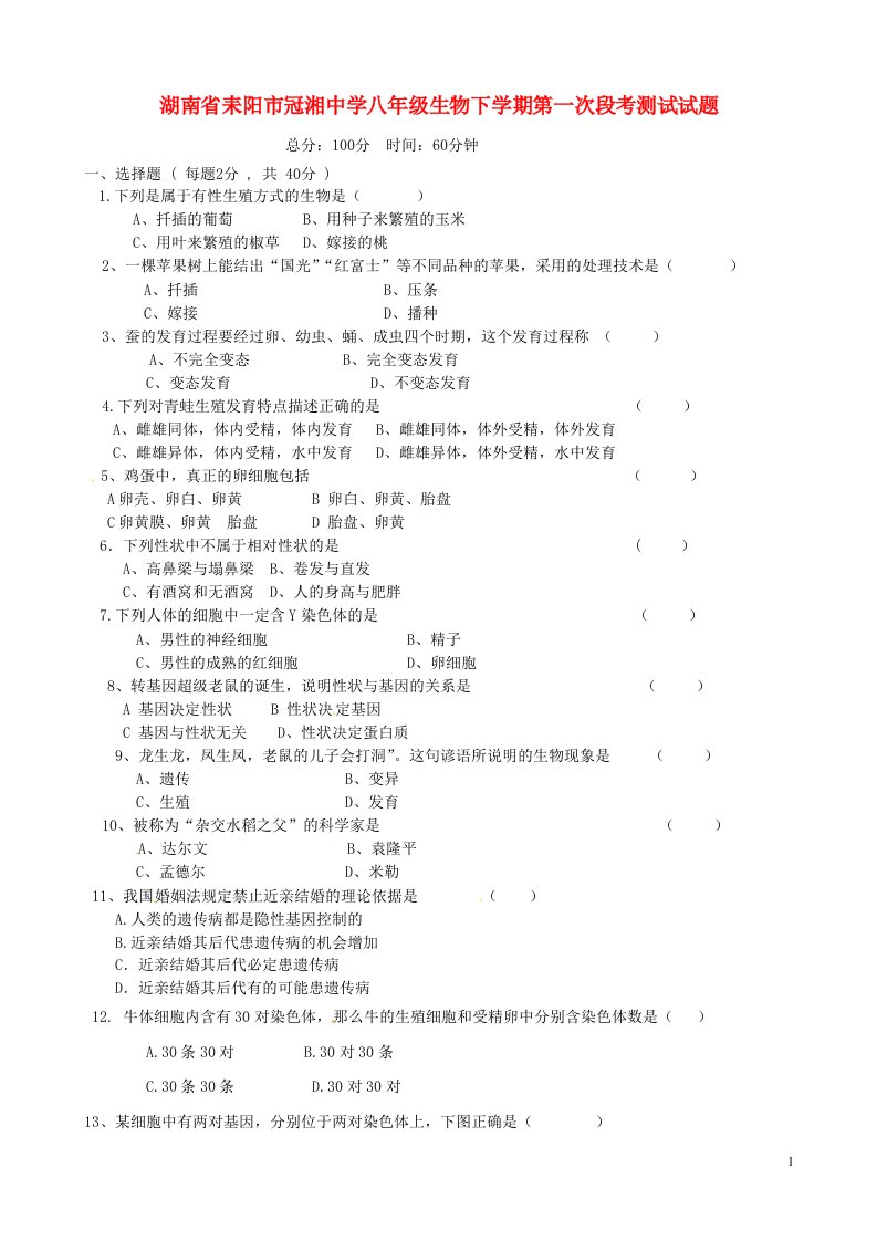 湖南省耒阳市冠湘中学八级生物下学期第一次段考测试试题