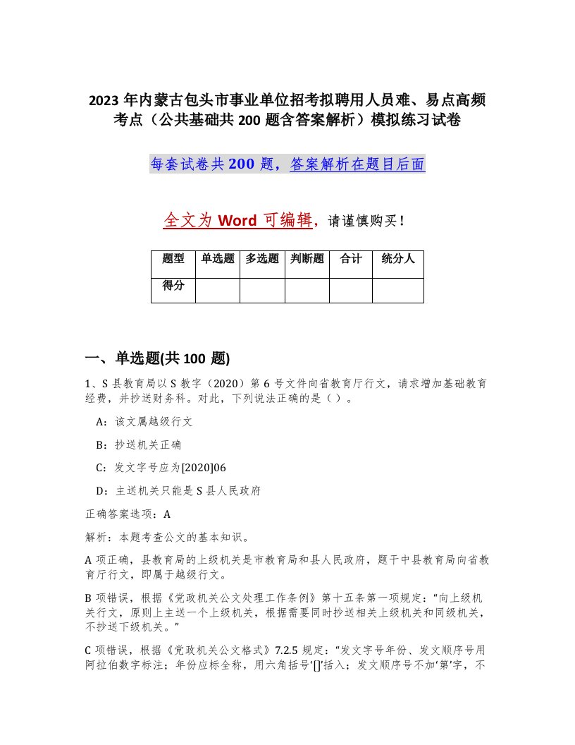 2023年内蒙古包头市事业单位招考拟聘用人员难易点高频考点公共基础共200题含答案解析模拟练习试卷