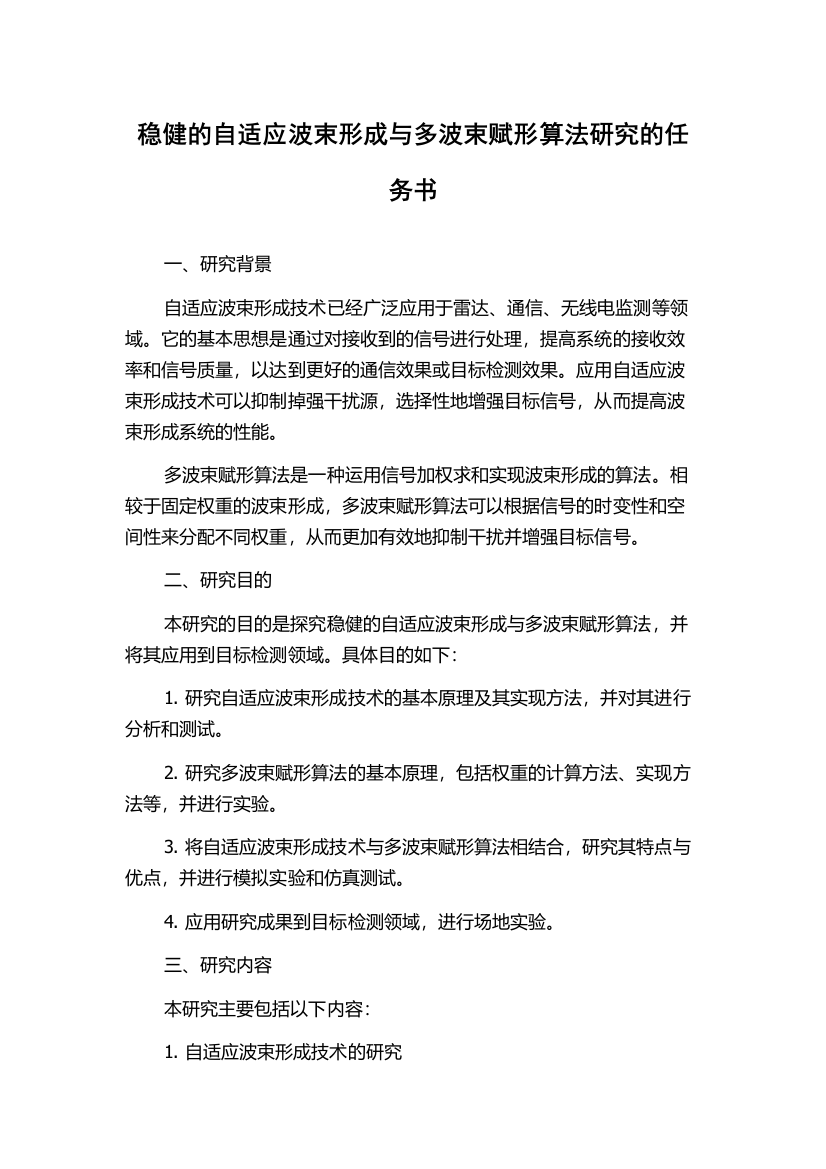 稳健的自适应波束形成与多波束赋形算法研究的任务书