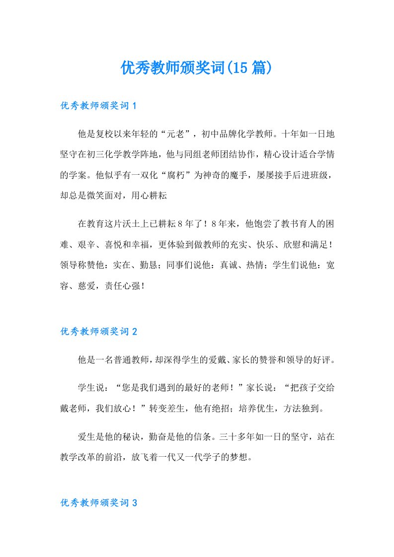 优秀教师颁奖词(15篇)