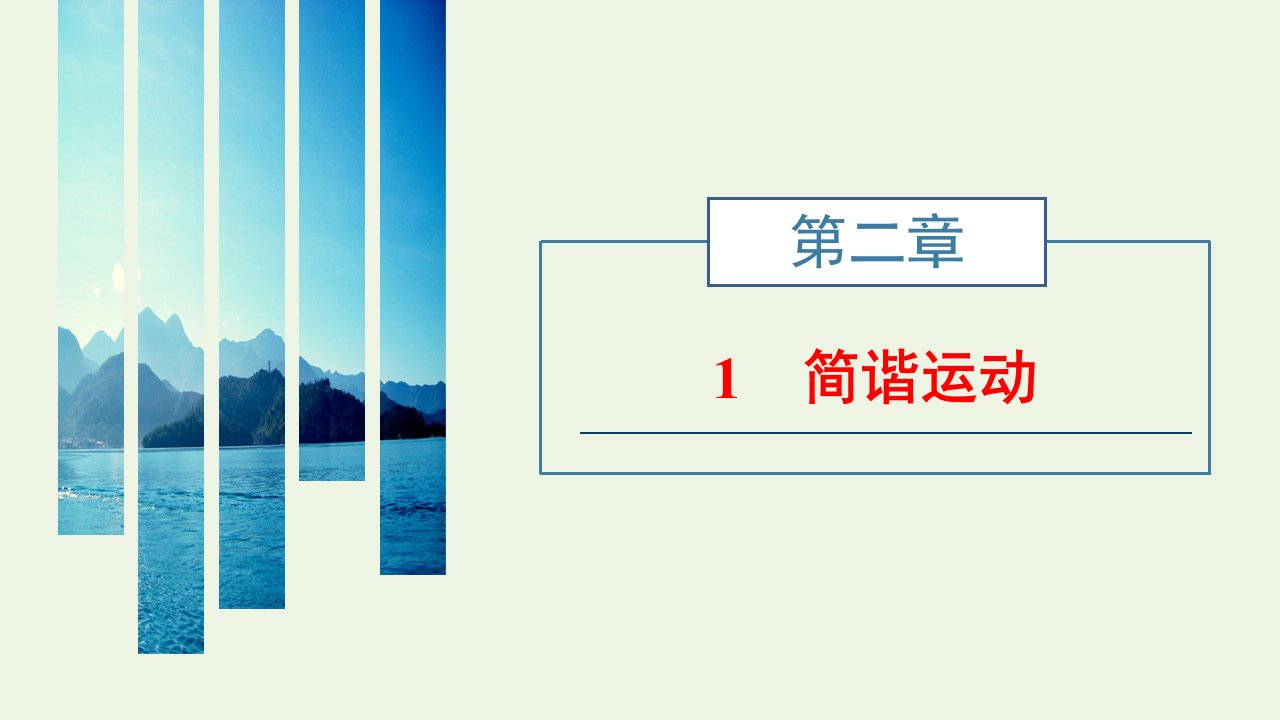 江苏专用2021_2022年新教材高中物理第二章机械振动1简谐运动课件新人教版选择性必修第一册