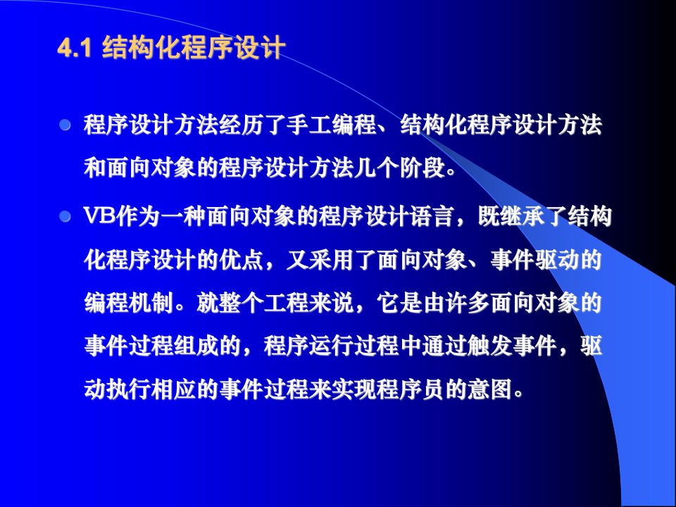 第四章VB程序设计概述4.1结构化程序设计ppt课件