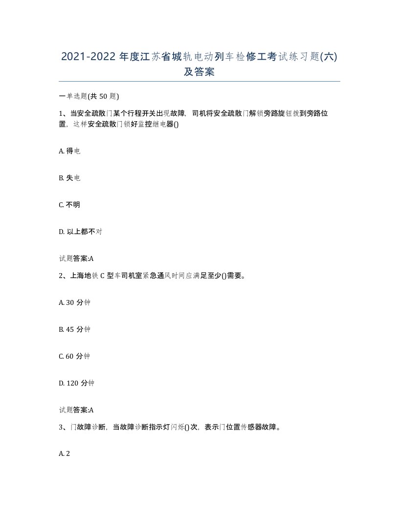 20212022年度江苏省城轨电动列车检修工考试练习题六及答案